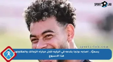 رسميًا.. إصابة دونجا بكدمة في الركبة خلال مباراة الزمالك والمقاولون هذا الأسبوع